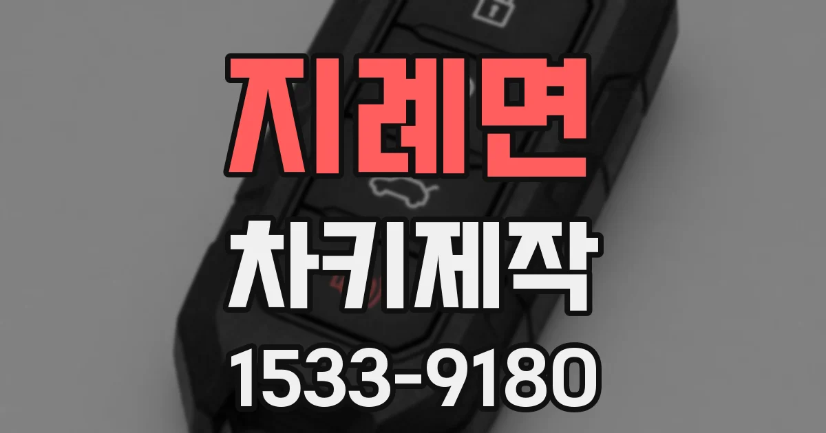 지례면 차키제작