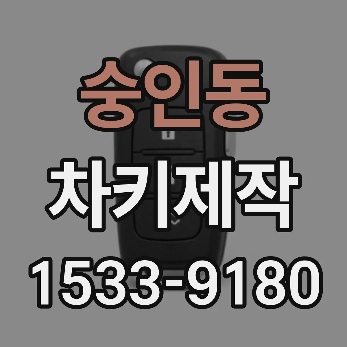 숭인동 차키제작