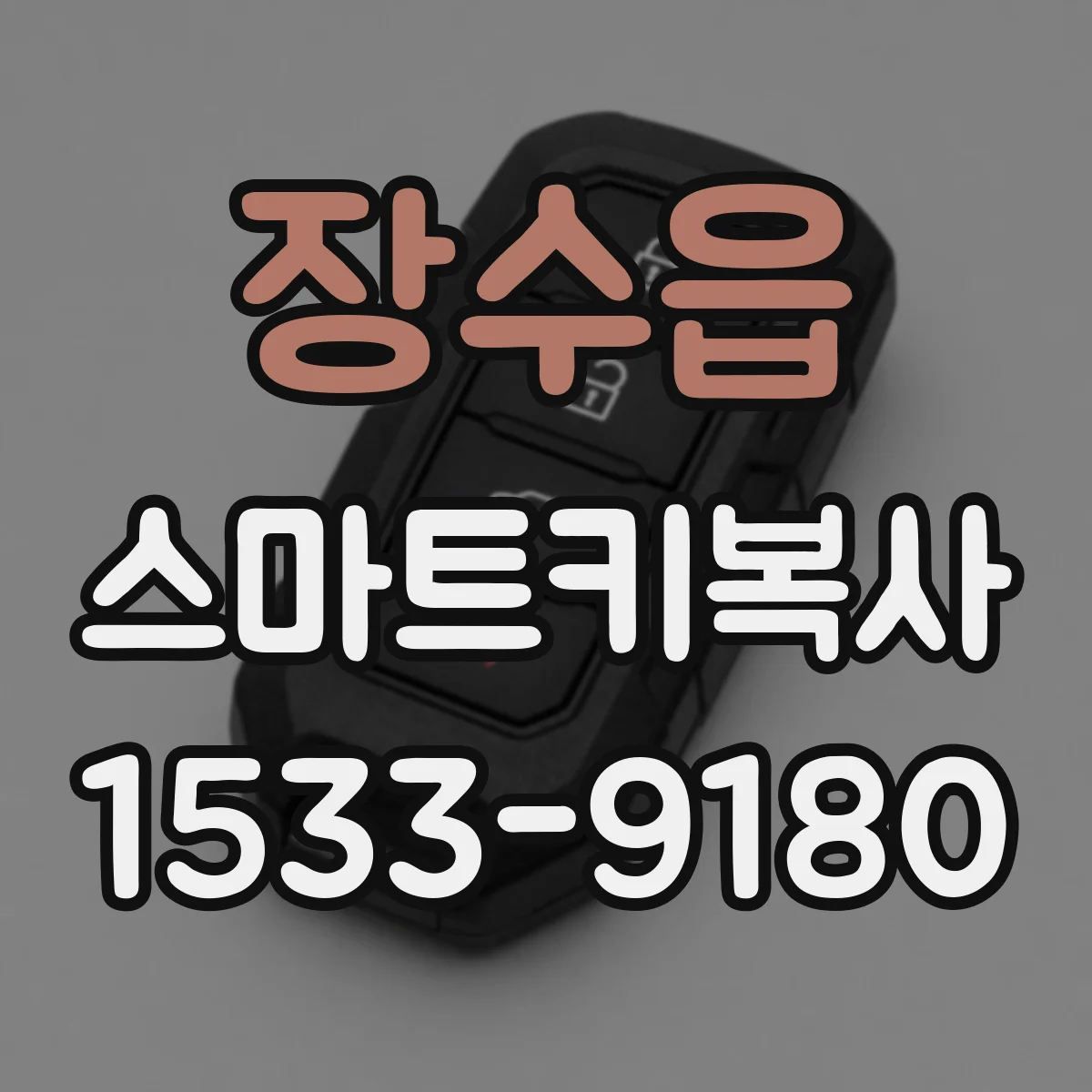 장수읍 스마트키복사