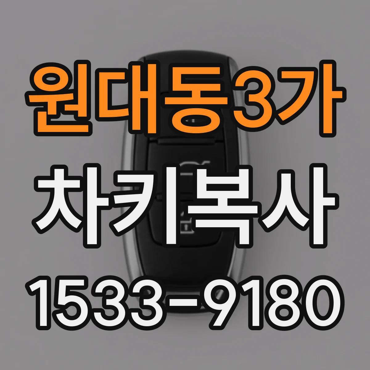 원대동3가 차키복사