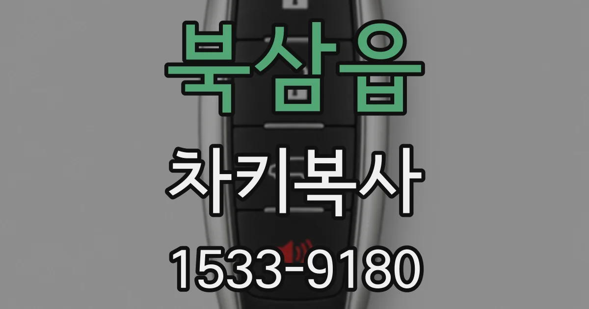 북삼읍 차키복사