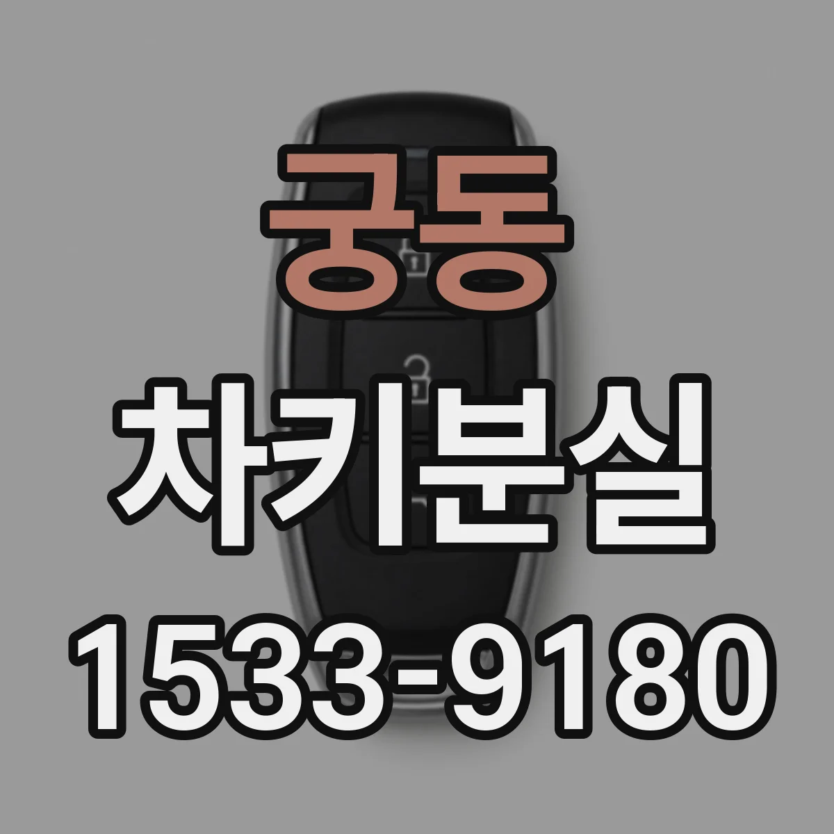 궁동 차키분실
