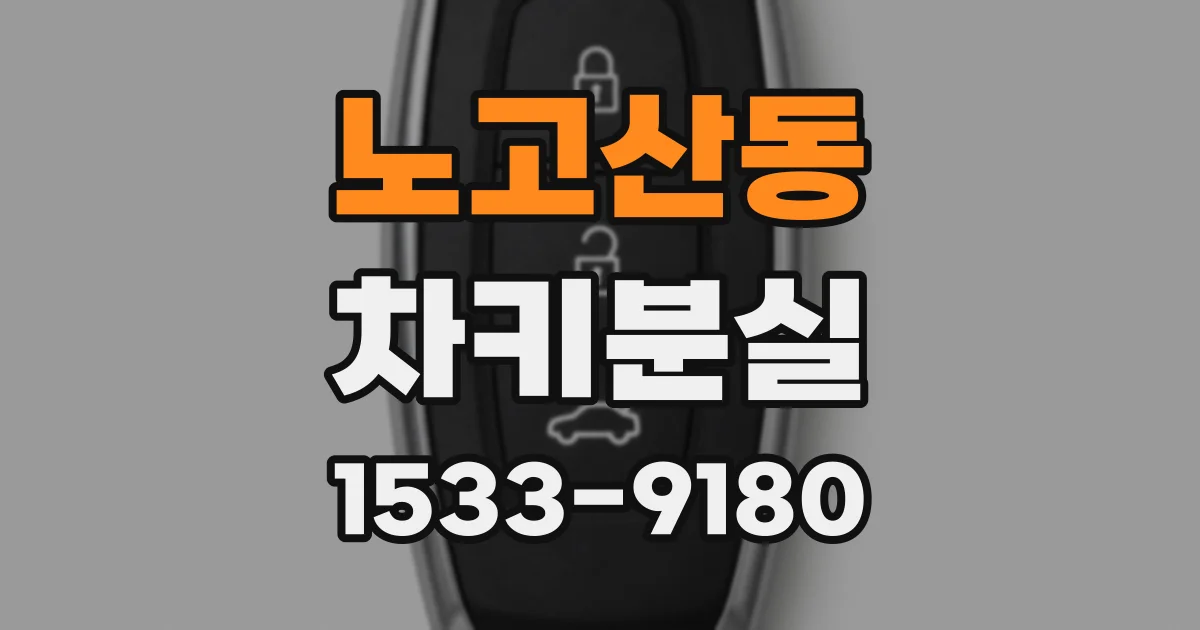 노고산동 차키분실