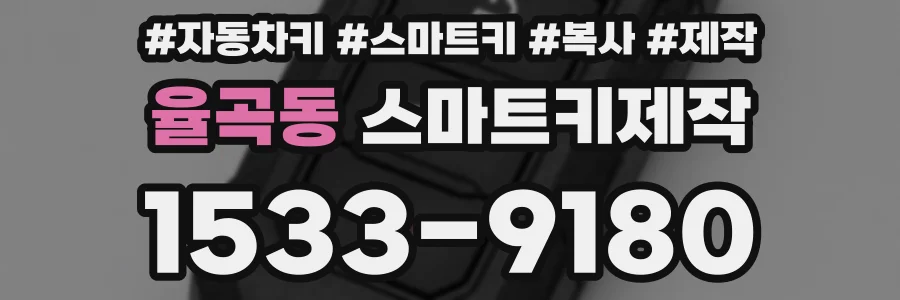 율곡동 스마트키제작