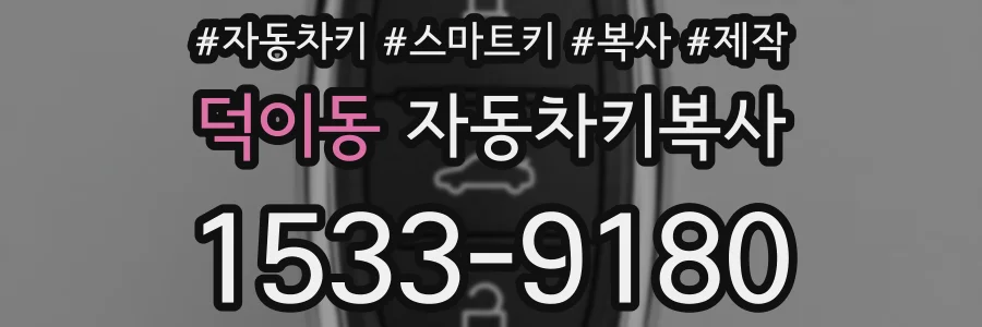 덕이동 자동차키복사