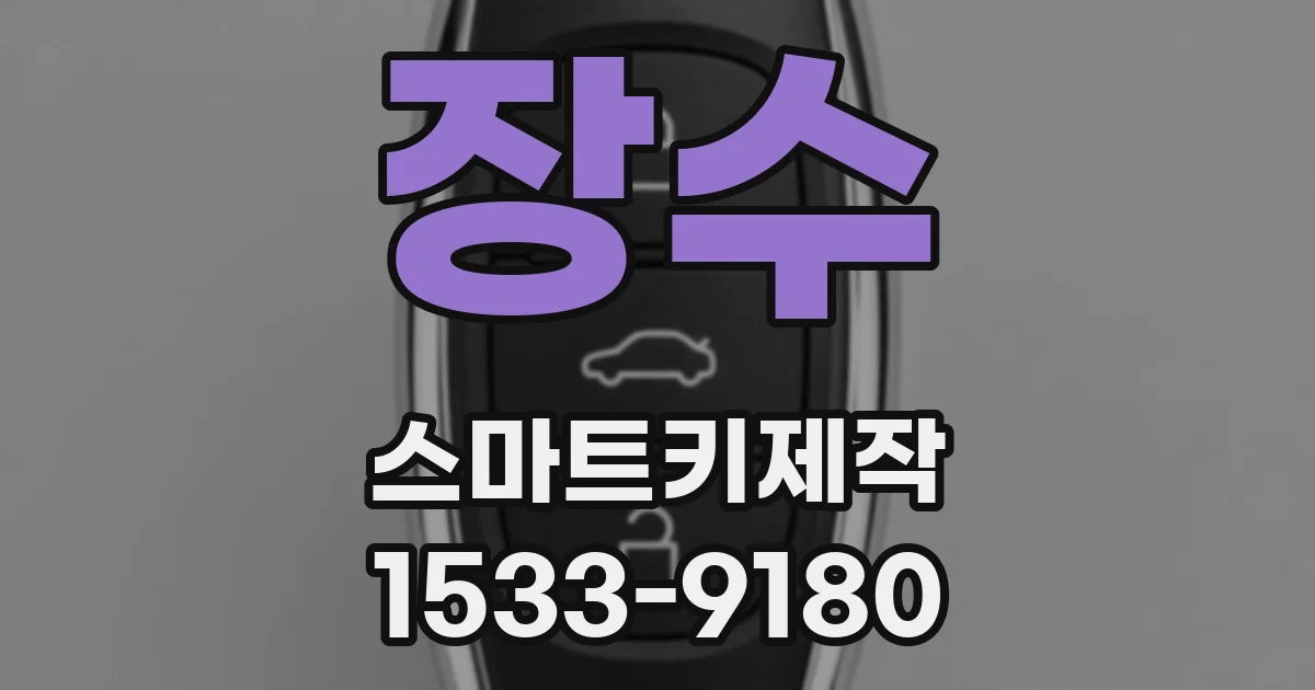 장수 스마트키제작
