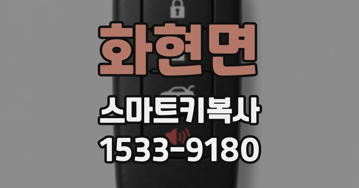 화현면 스마트키복사