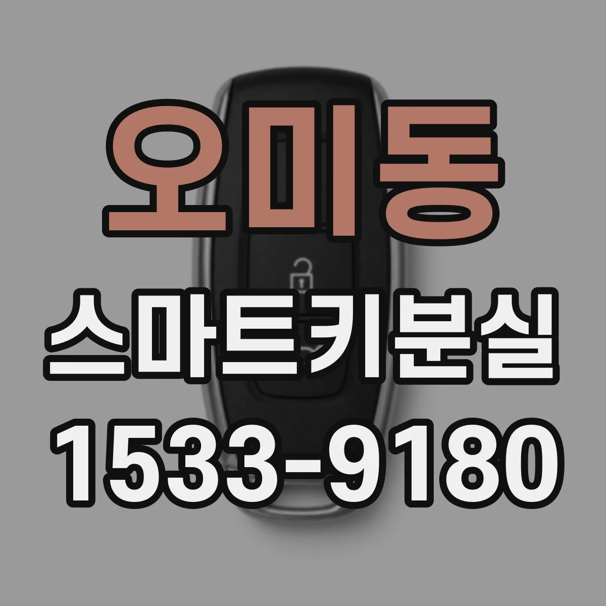 오미동 스마트키분실