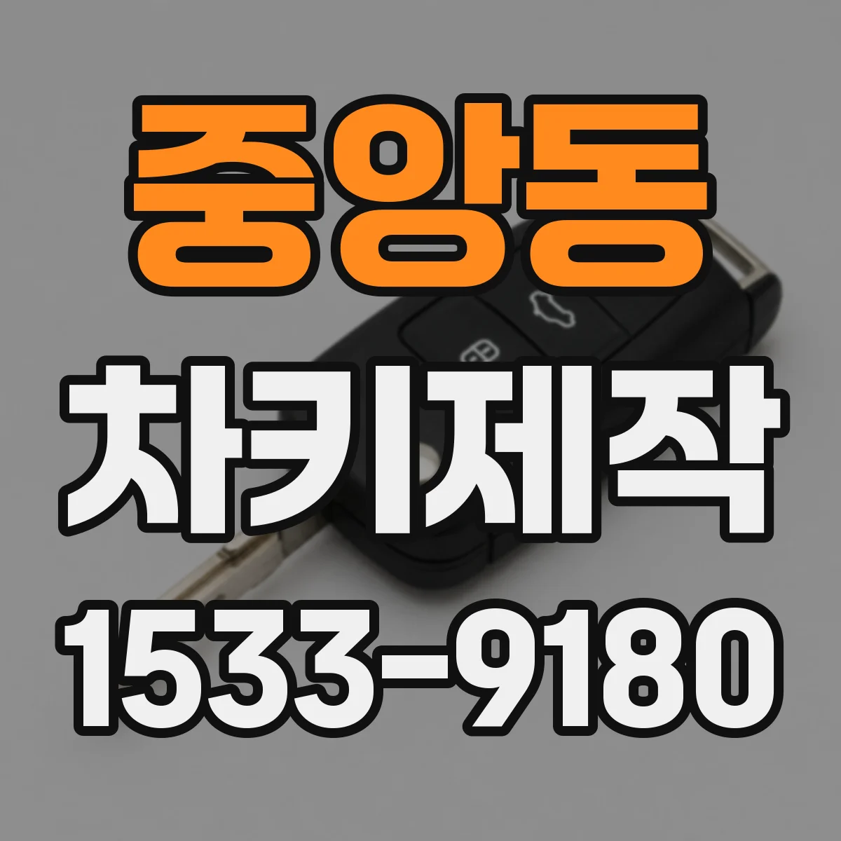 중앙동 차키제작