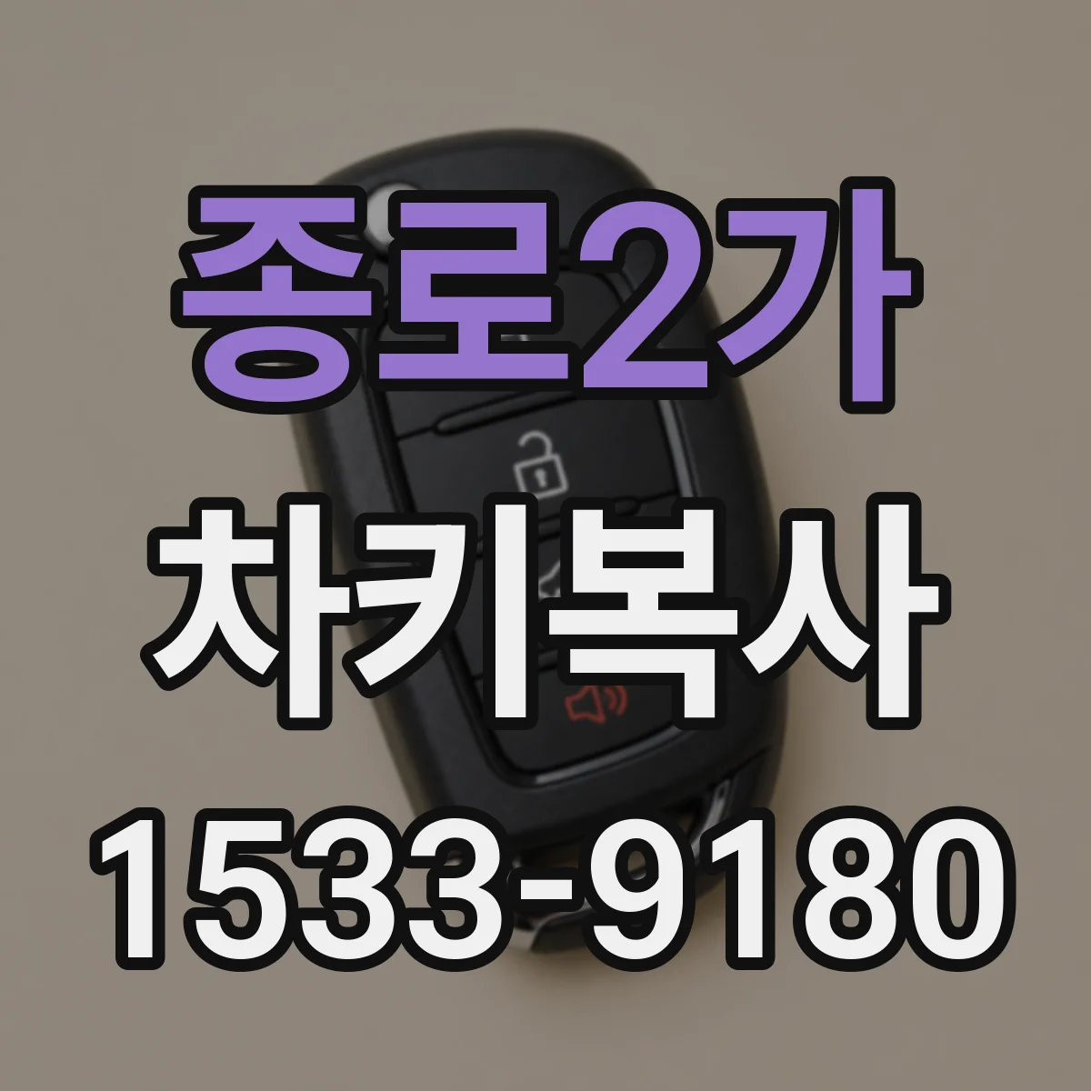 종로2가 차키복사