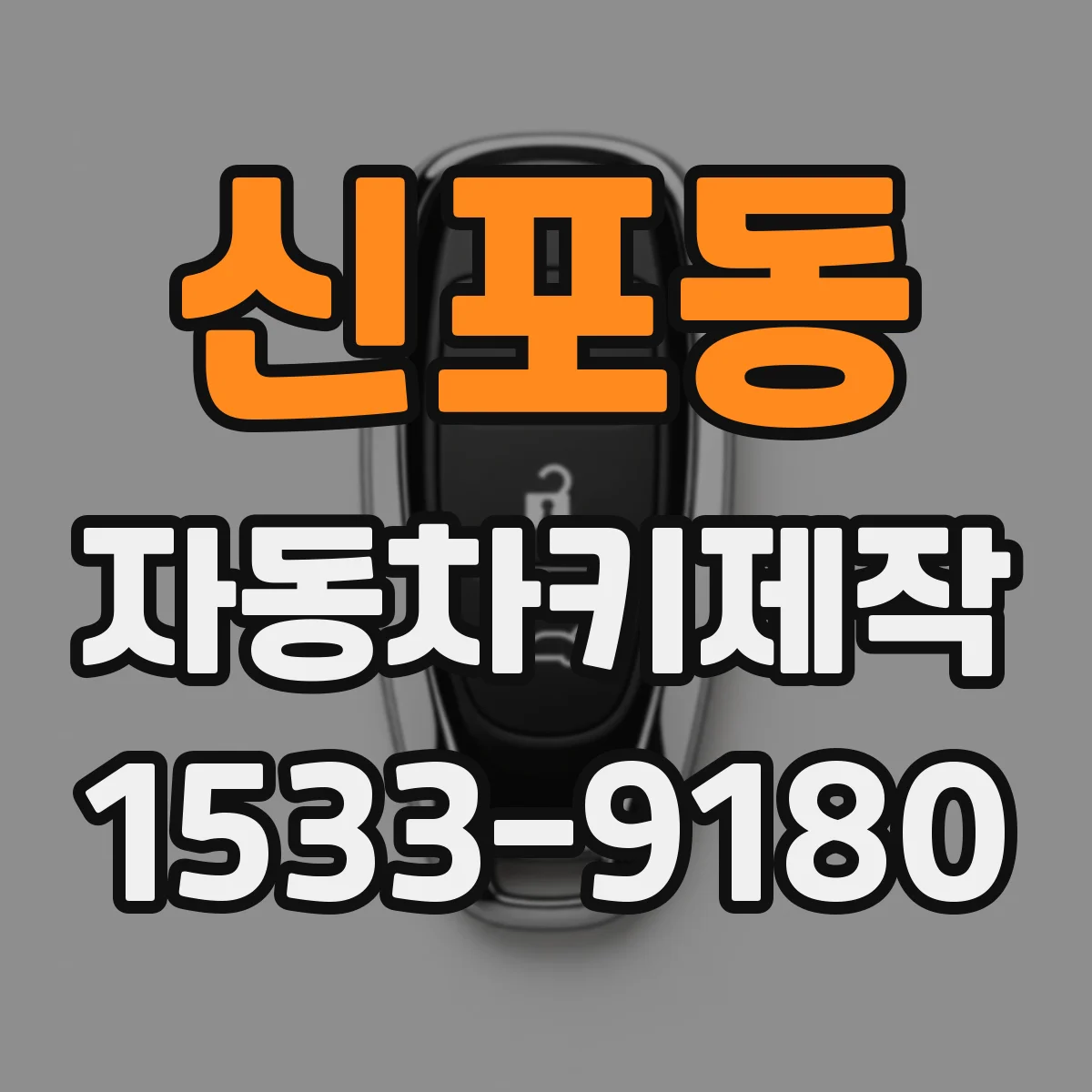 신포동 자동차키제작