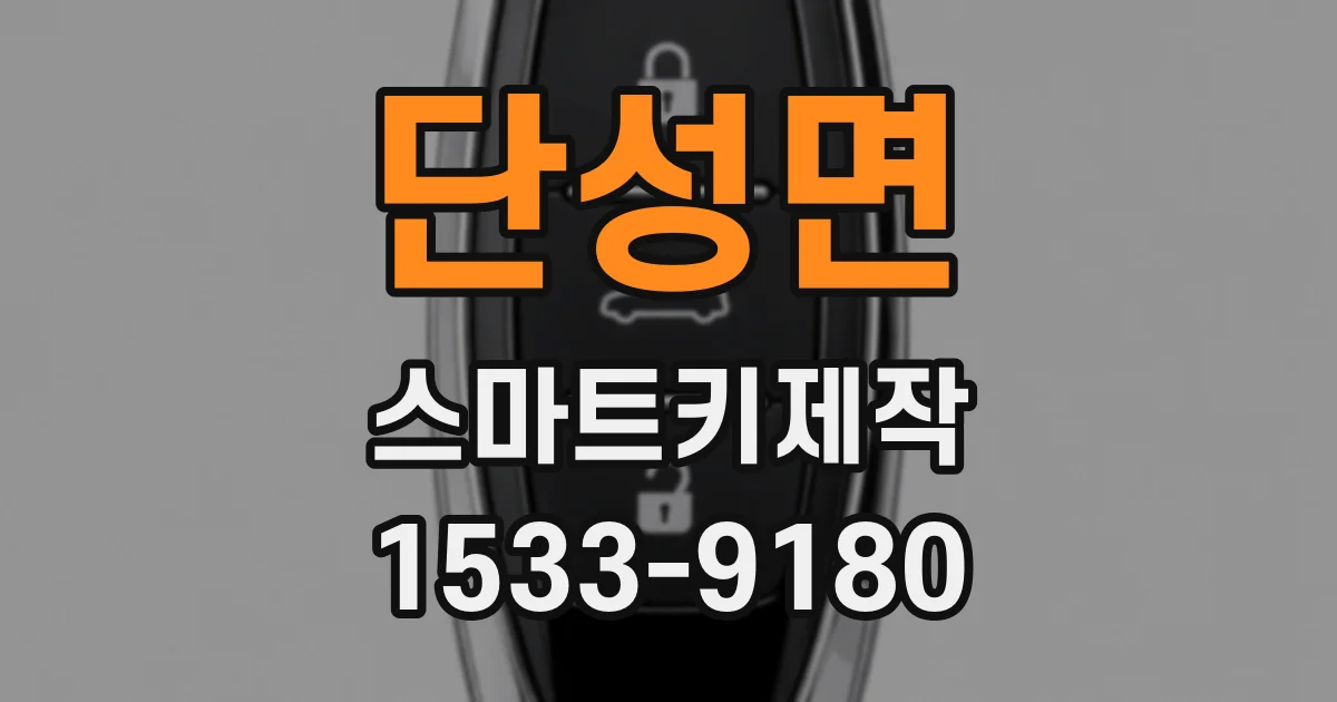 단성면 스마트키제작