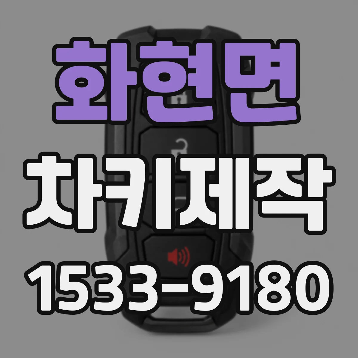 화현면 차키제작
