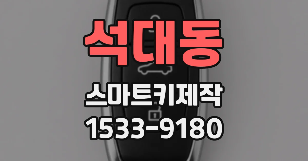 석대동 스마트키제작