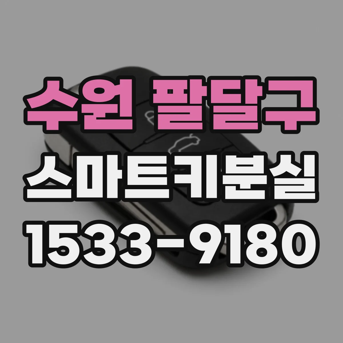 수원 팔달구 스마트키분실