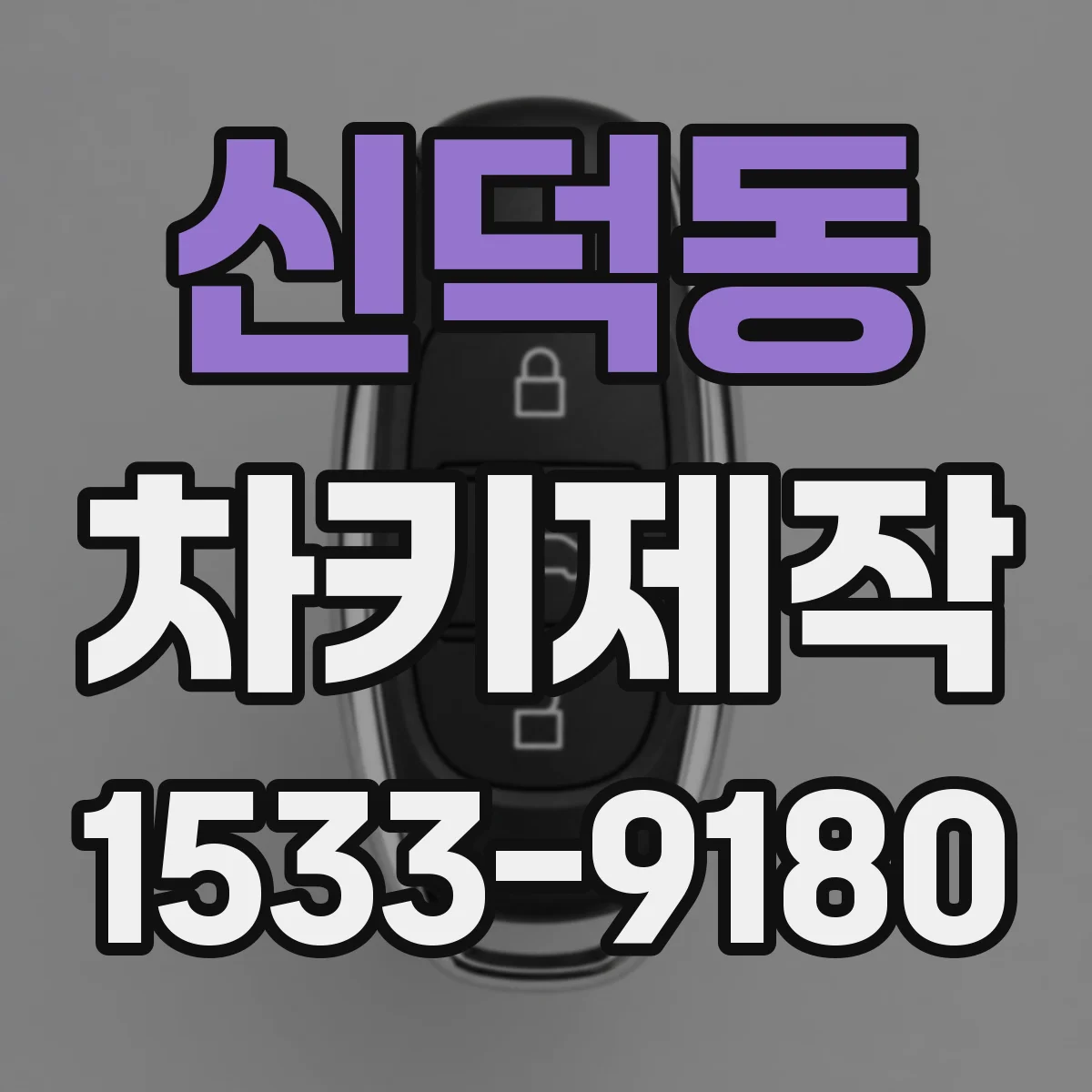 신덕동 차키제작