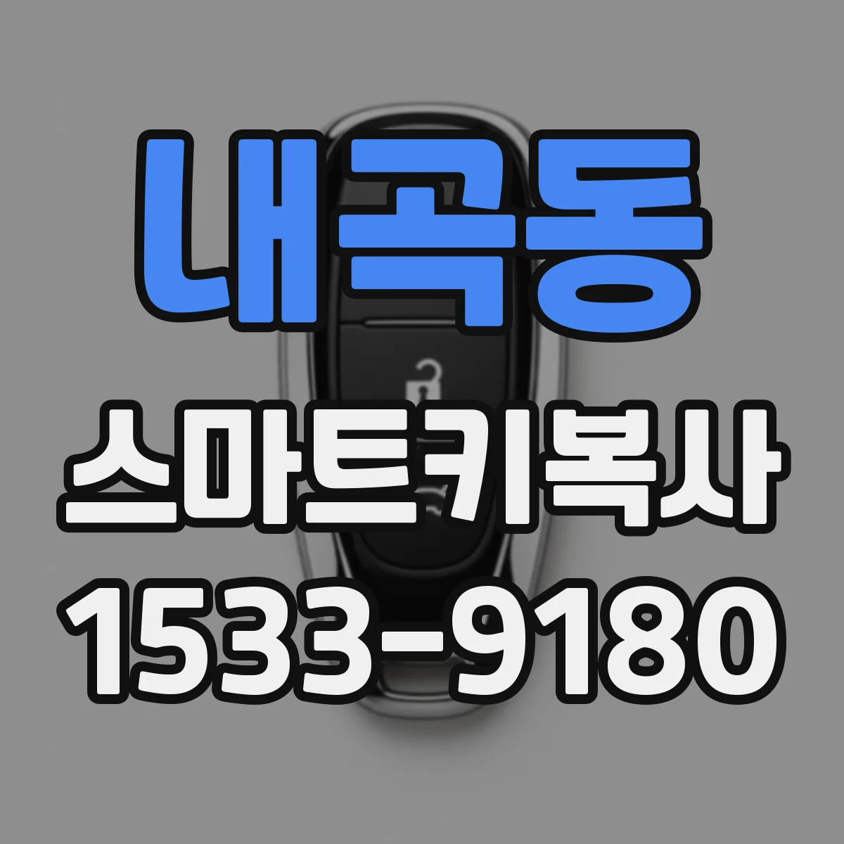 내곡동 스마트키복사