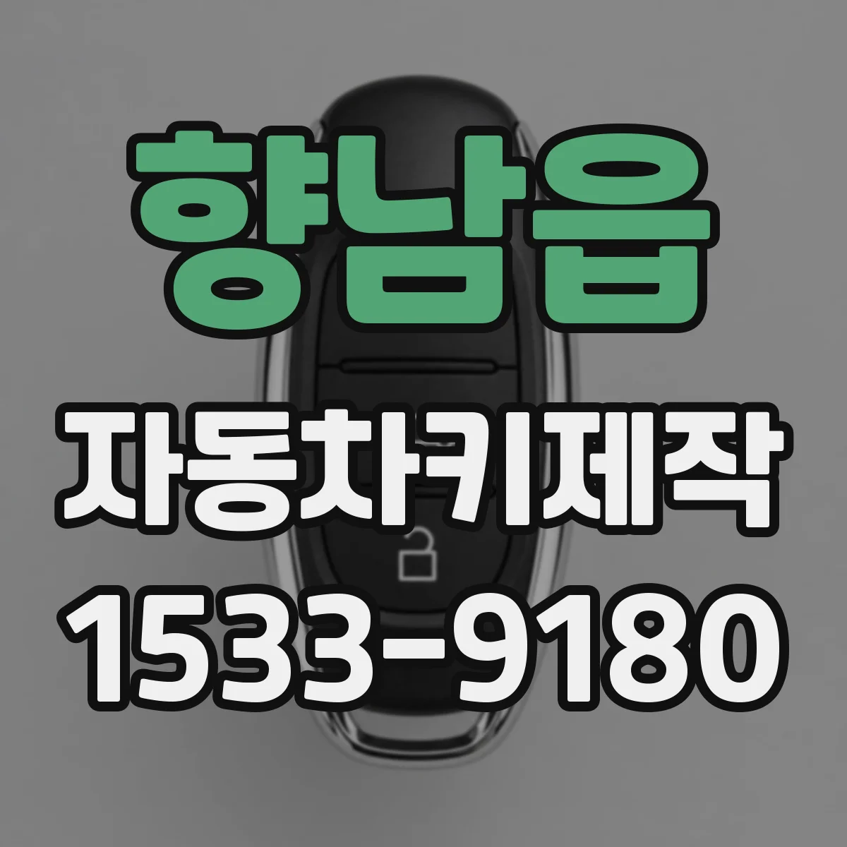 향남읍 자동차키제작