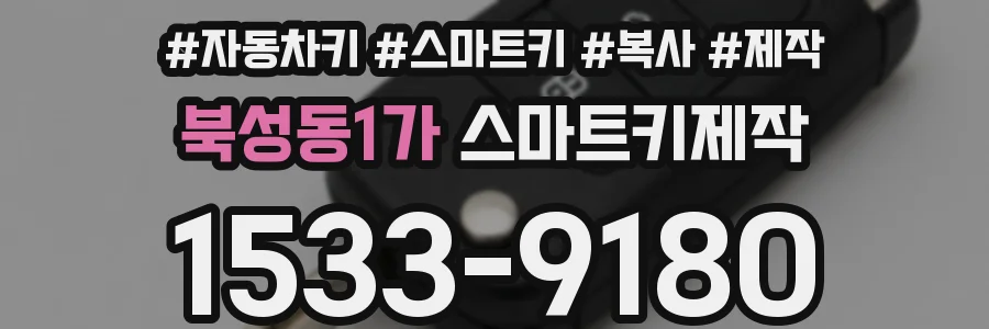북성동1가 스마트키제작