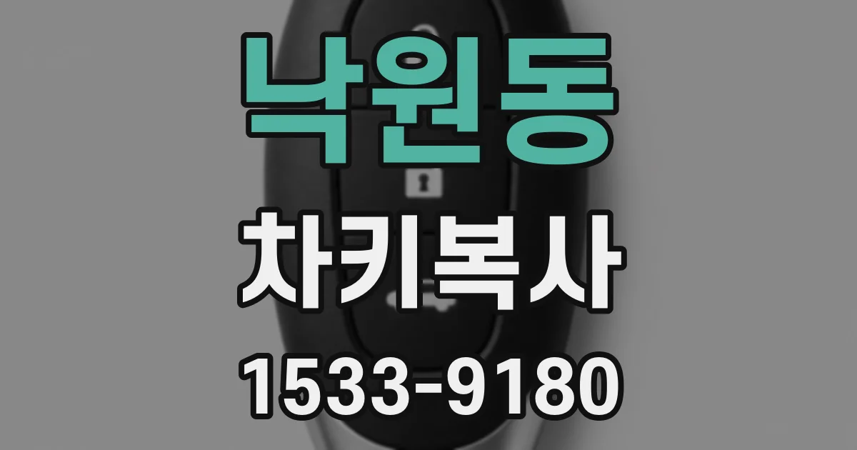 낙원동 차키복사
