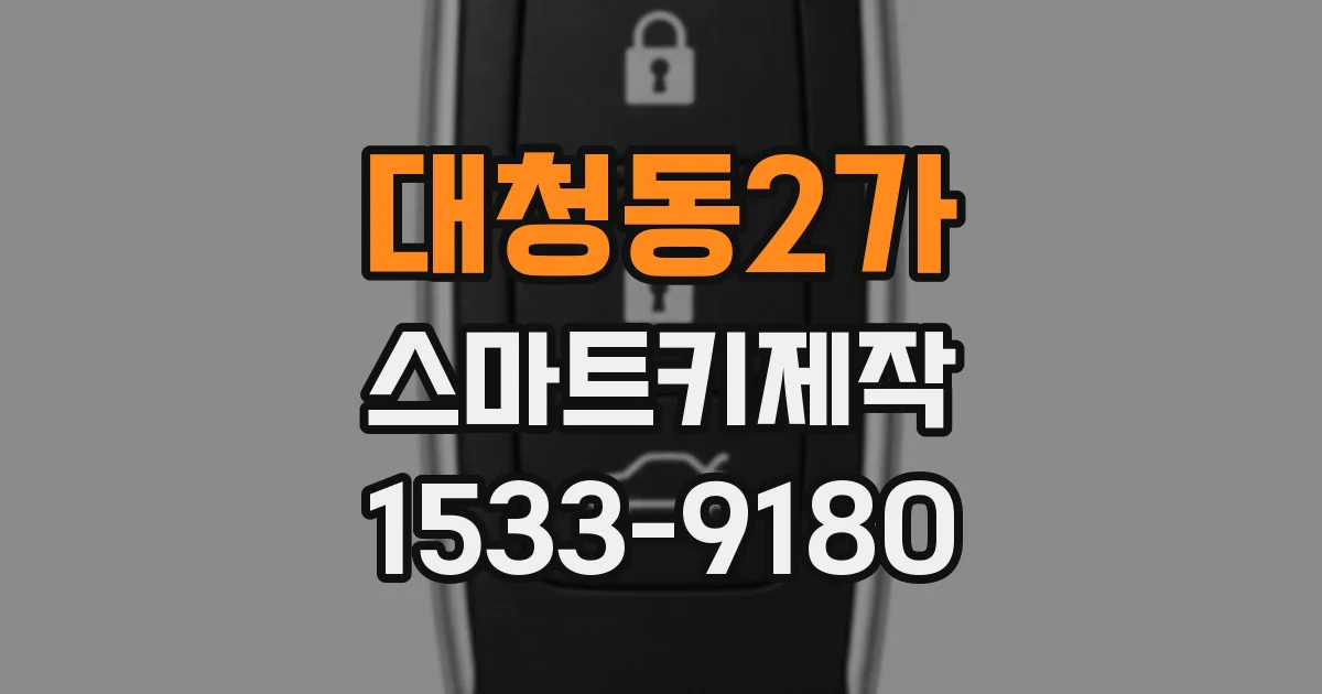대청동2가 스마트키제작