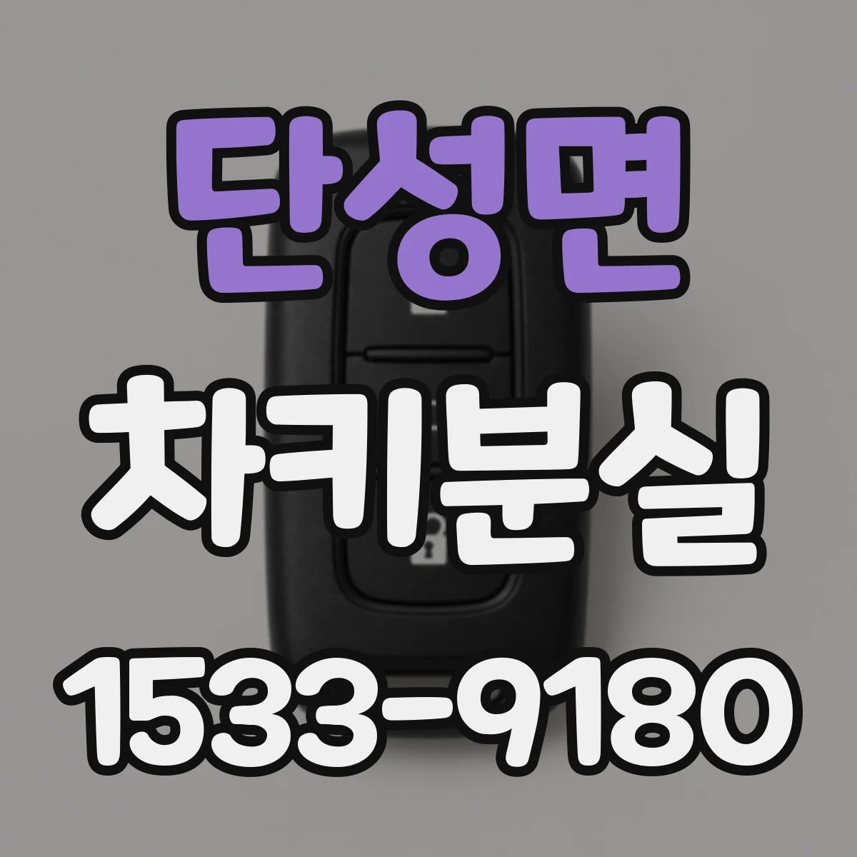 단성면 차키분실