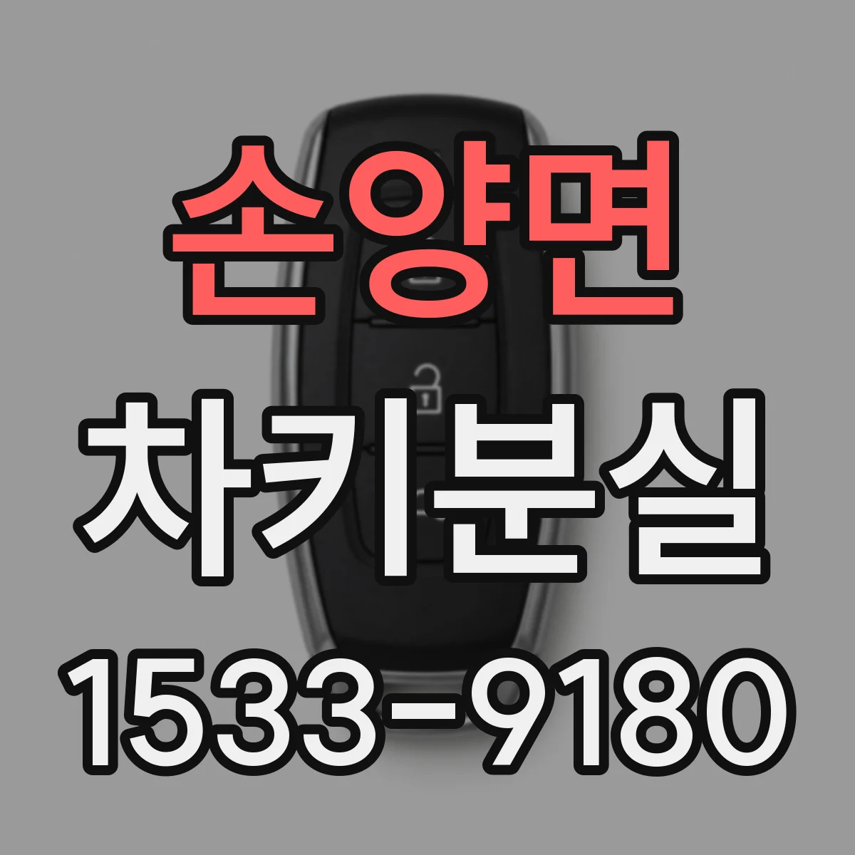 손양면 차키분실