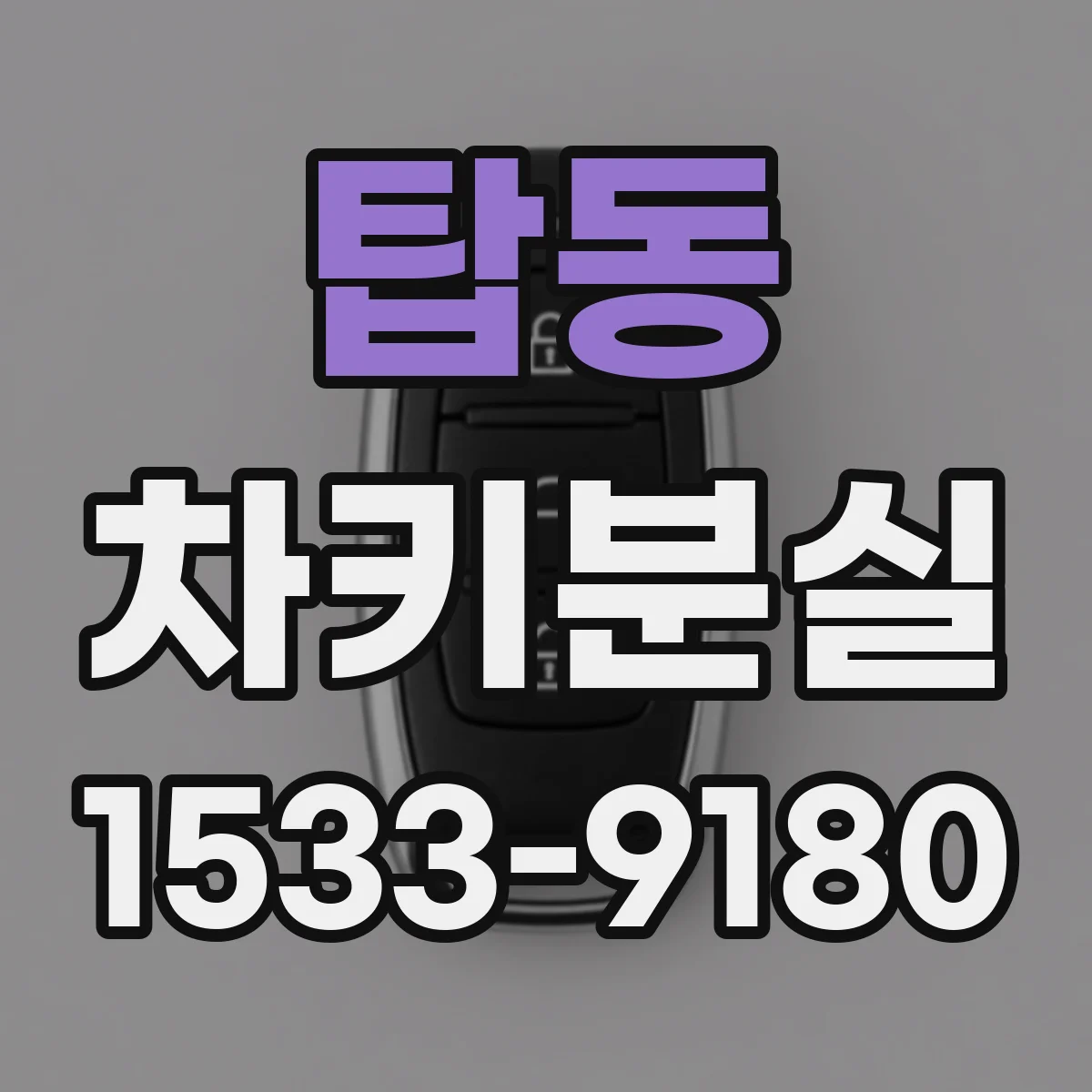 탑동 차키분실