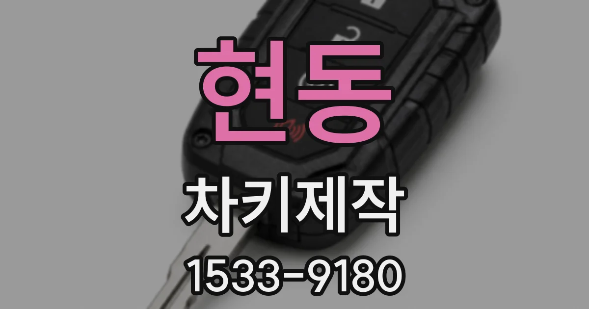 현동 차키제작