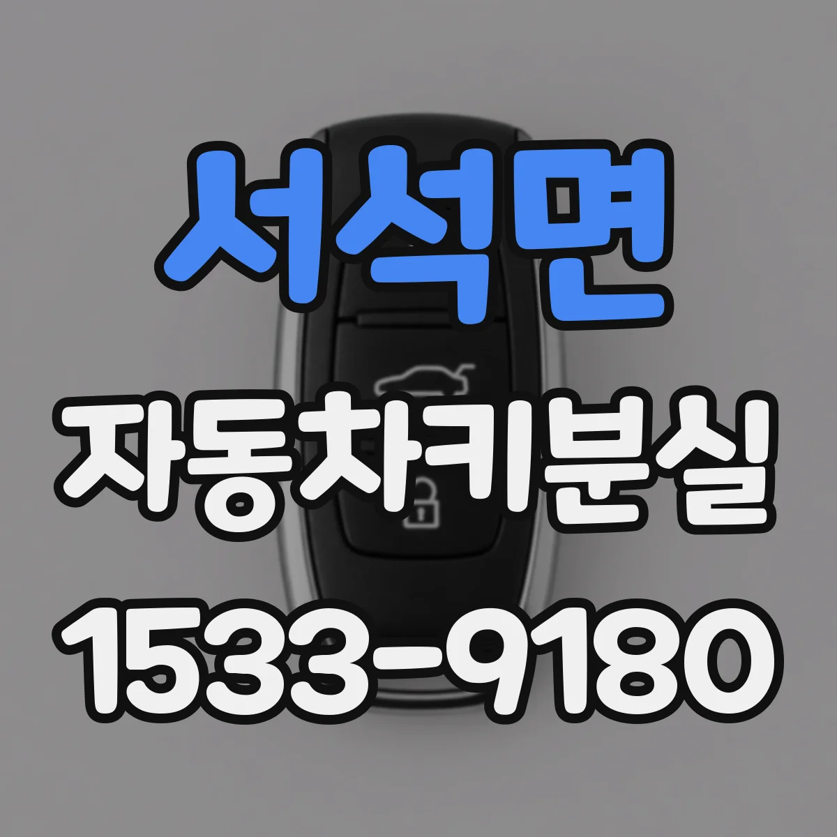 서석면 자동차키분실