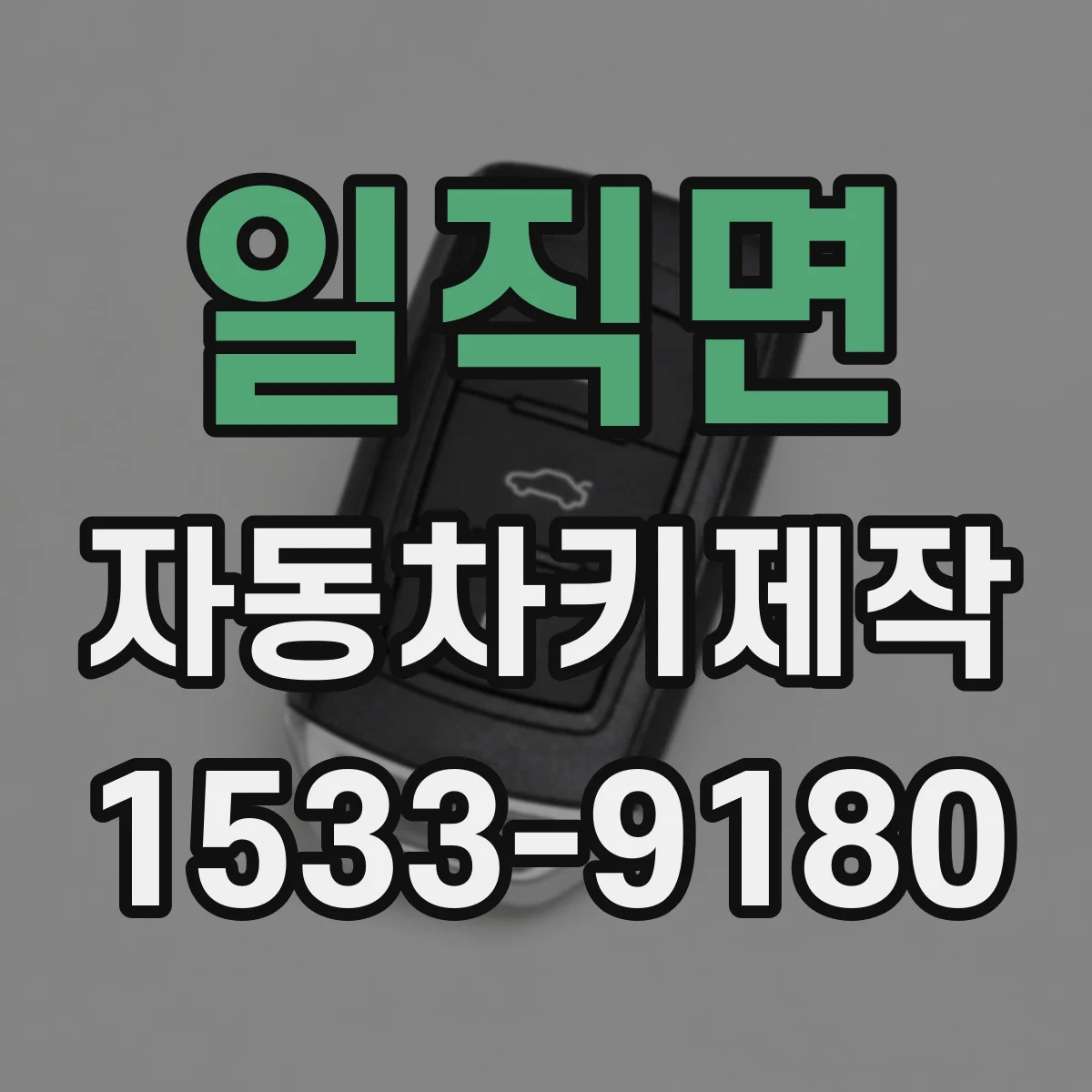 일직면 자동차키제작