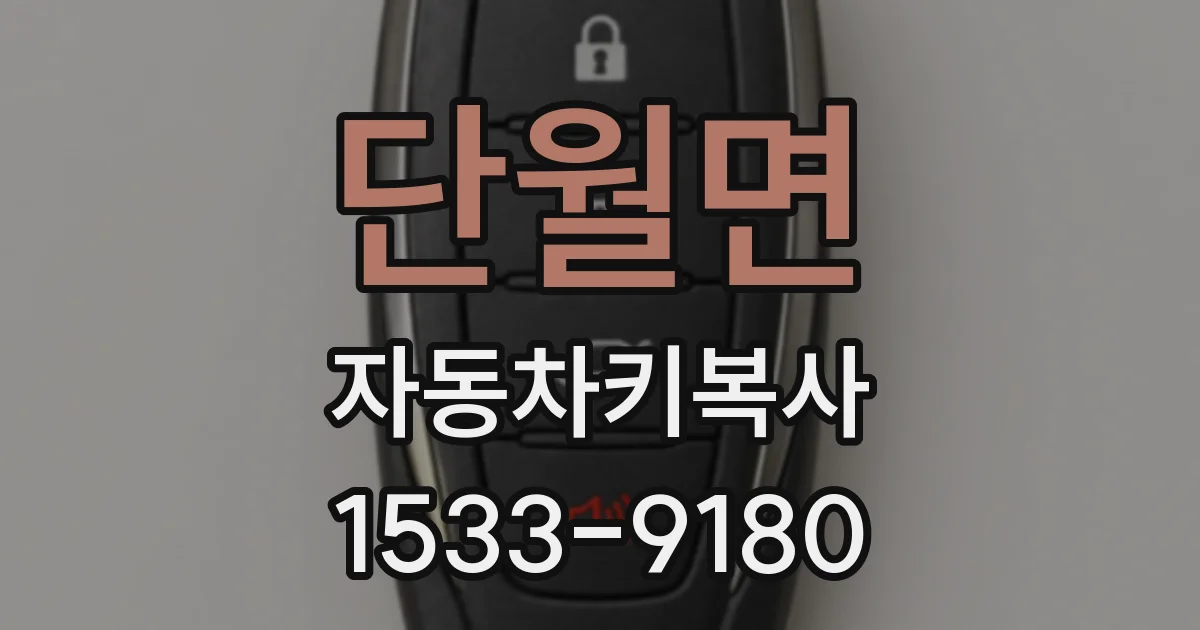 단월면 자동차키복사