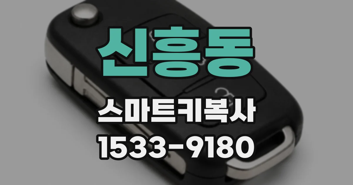 신흥동 스마트키복사
