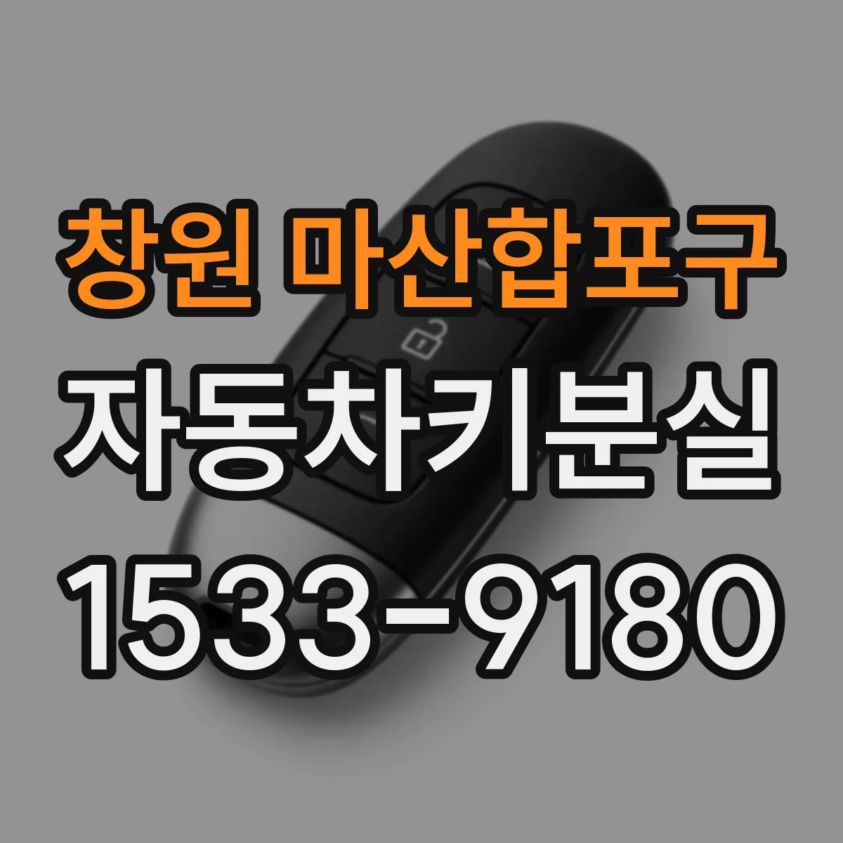 창원 마산합포구 자동차키분실
