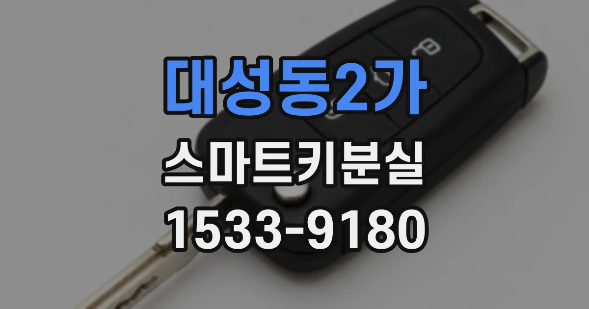 대성동2가 스마트키분실