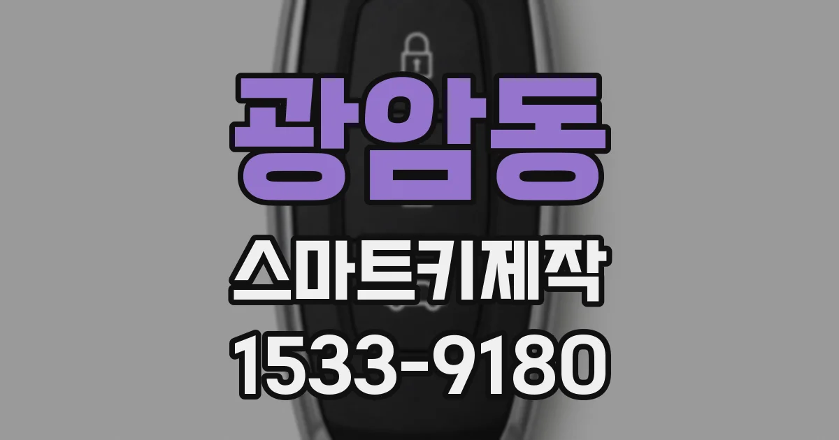광암동 스마트키제작