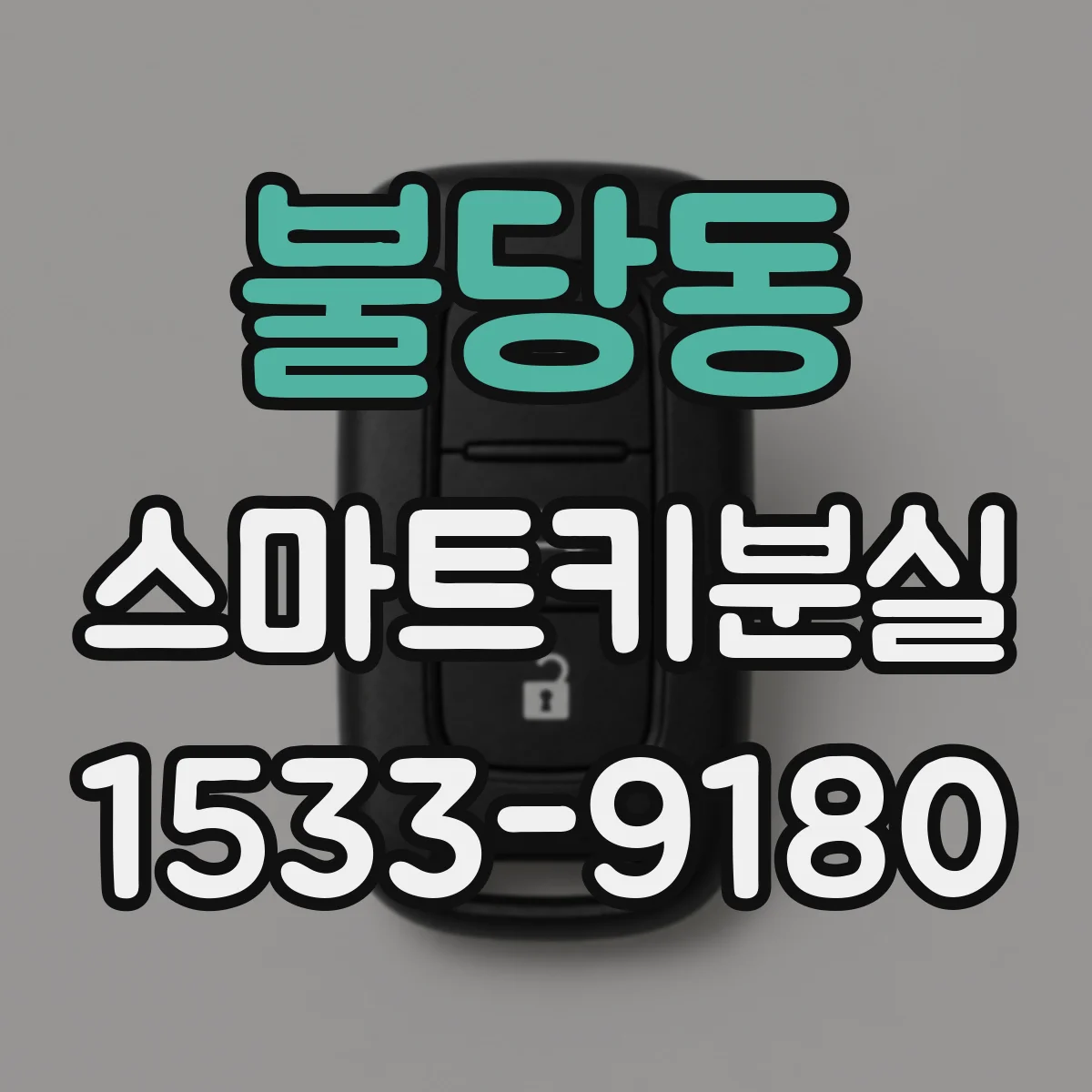불당동 스마트키분실