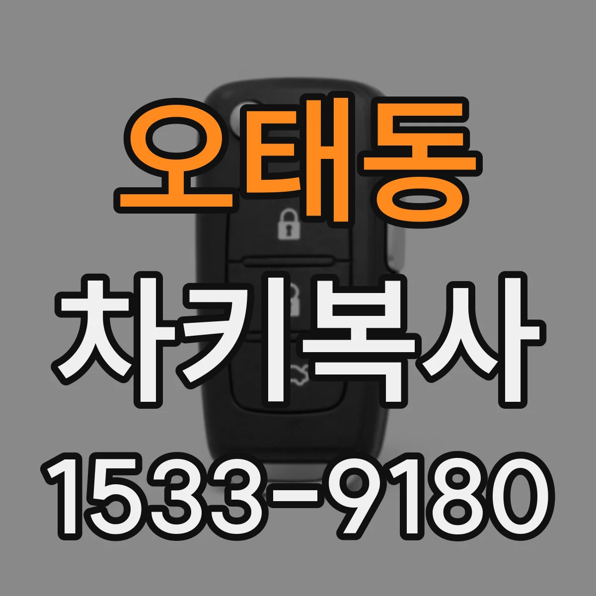 오태동 차키복사