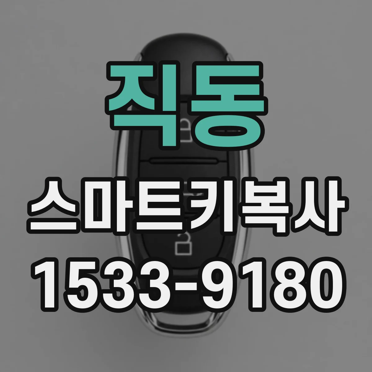 직동 스마트키복사