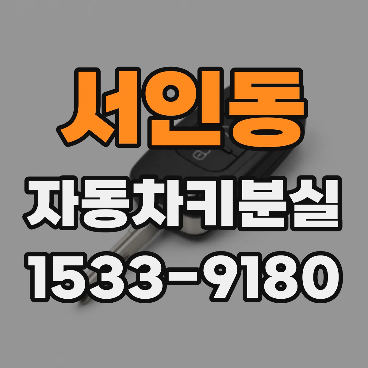 서인동 자동차키분실