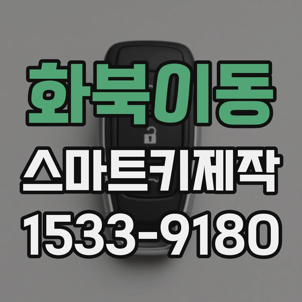 화북이동 스마트키제작