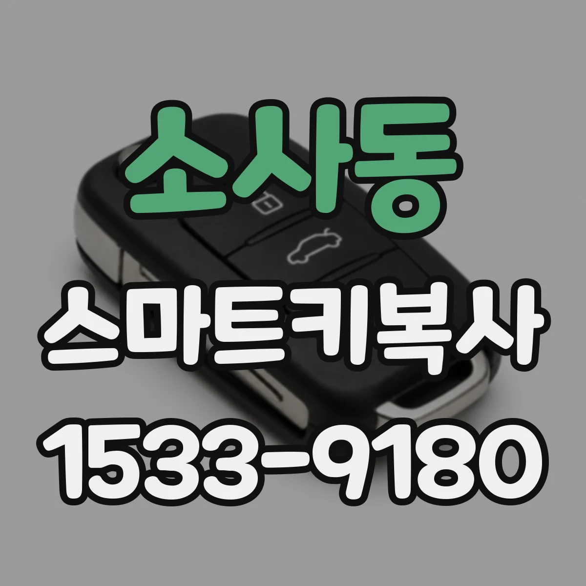 소사동 스마트키복사