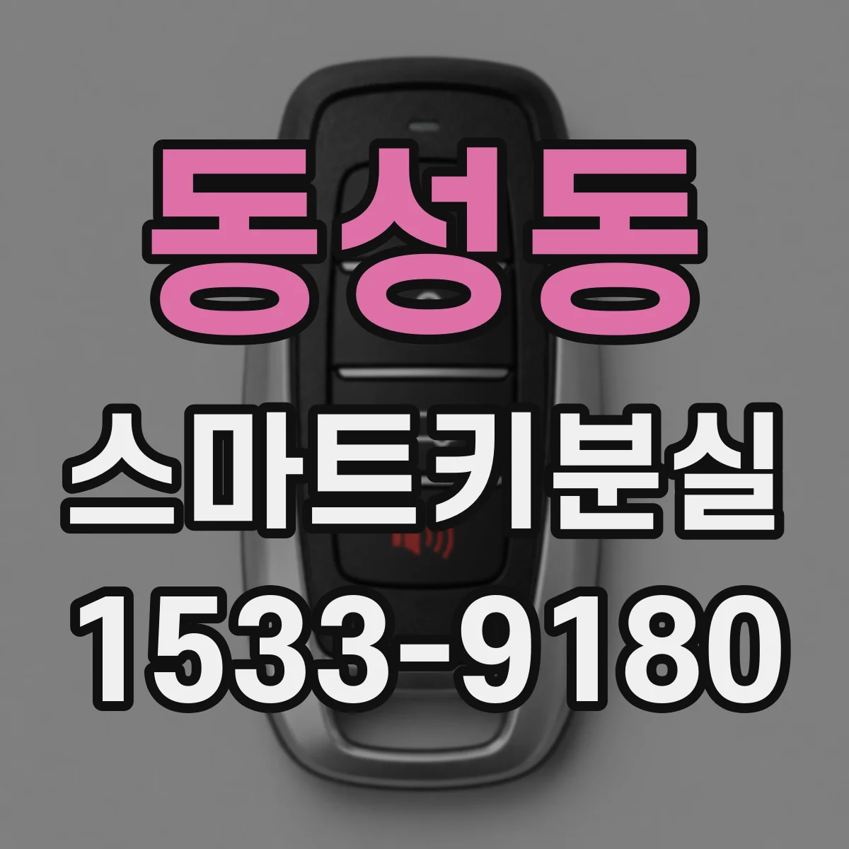 동성동 스마트키분실