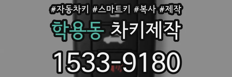 학용동 차키제작