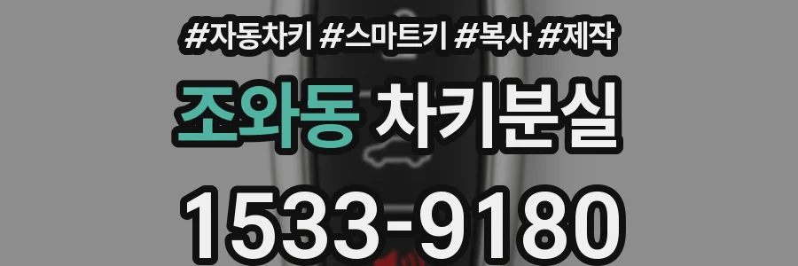 조와동 차키분실
