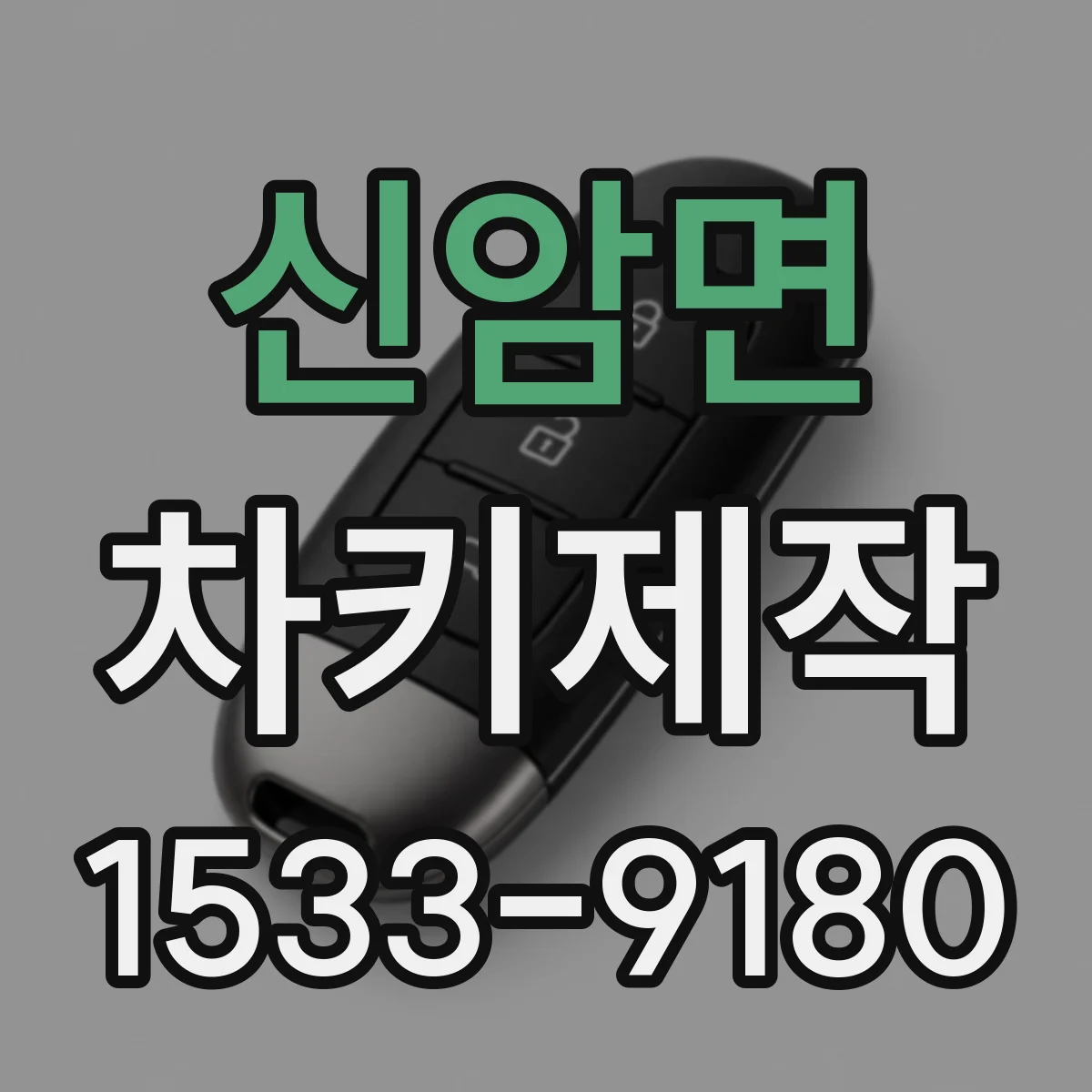 신암면 차키제작