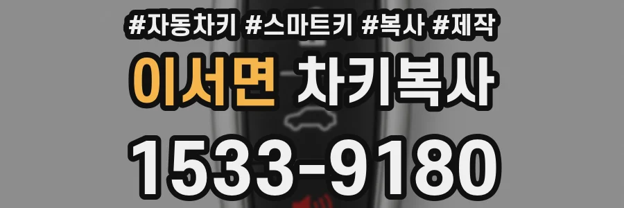 이서면 차키복사