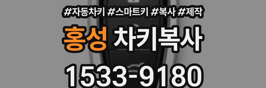 홍성 차키복사