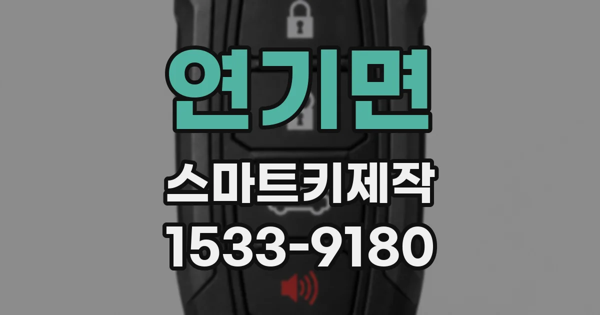 연기면 스마트키제작