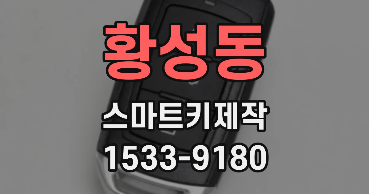 황성동 스마트키제작